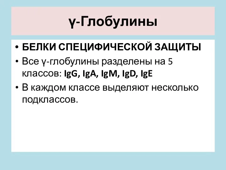 γ-Глобулины БЕЛКИ СПЕЦИФИЧЕСКОЙ ЗАЩИТЫ Все γ-глобулины разделены на 5 классов: IgG,