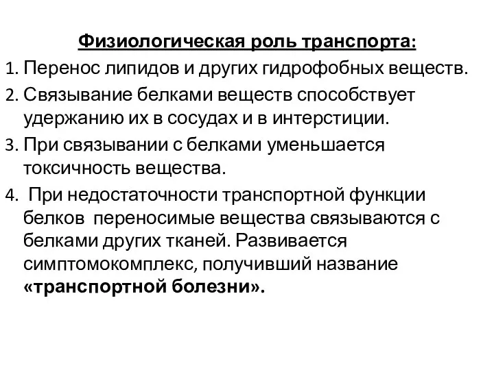 Физиологическая роль транспорта: 1. Перенос липидов и других гидрофобных веществ. 2.