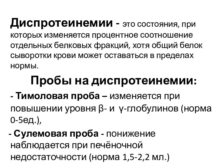 Диспротеинемии - это состояния, при которых изменяется процентное соотношение отдельных белковых