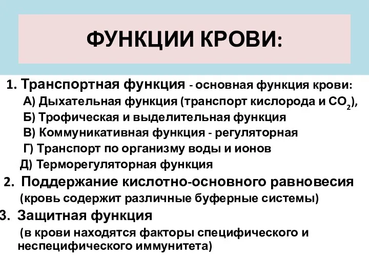 ФУНКЦИИ КРОВИ: 1. Транспортная функция - основная функция крови: А) Дыхательная