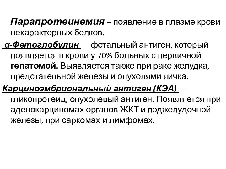 Парапротеинемия – появление в плазме крови нехарактерных белков. α-Фетоглобулин — фетальный