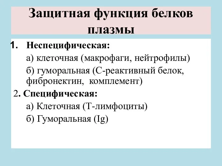 Защитная функция белков плазмы Неспецифическая: а) клеточная (макрофаги, нейтрофилы) б) гуморальная