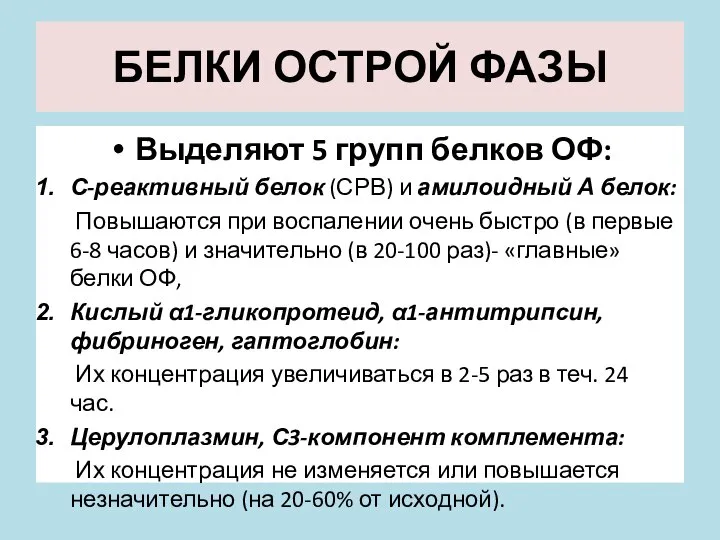 БЕЛКИ ОСТРОЙ ФАЗЫ Выделяют 5 групп белков ОФ: С-реактивный белок (СРВ)