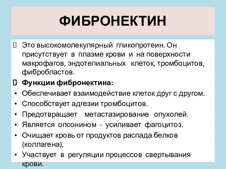 ФИБРОНЕКТИН Это высокомолекулярный гликопротеин. Он присутствует в плазме крови и на