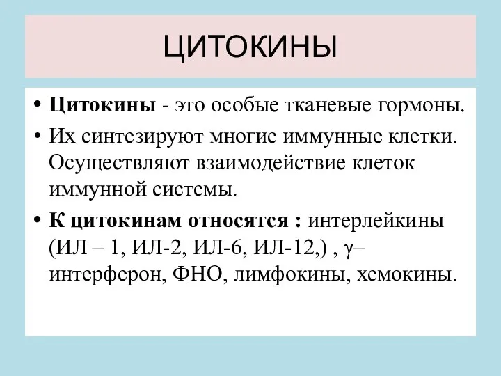 ЦИТОКИНЫ Цитокины - это особые тканевые гормоны. Их синтезируют многие иммунные