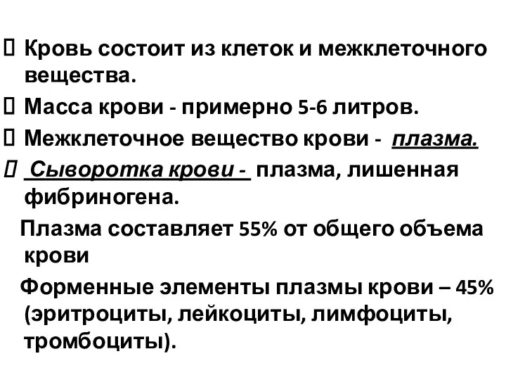 Кровь состоит из клеток и межклеточного вещества. Масса крови - примерно