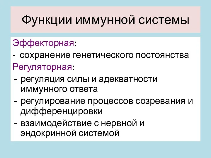 Функции иммунной системы Эффекторная: - сохранение генетического постоянства Регуляторная: регуляция силы