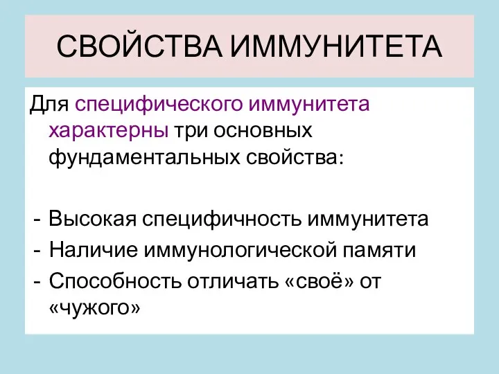 СВОЙСТВА ИММУНИТЕТА Для специфического иммунитета характерны три основных фундаментальных свойства: Высокая