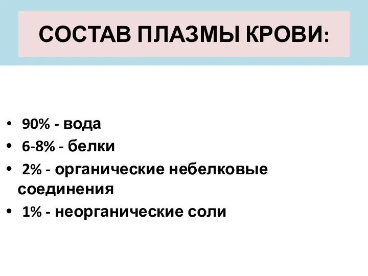 СОСТАВ ПЛАЗМЫ КРОВИ: 90% - вода 6-8% - белки 2% -