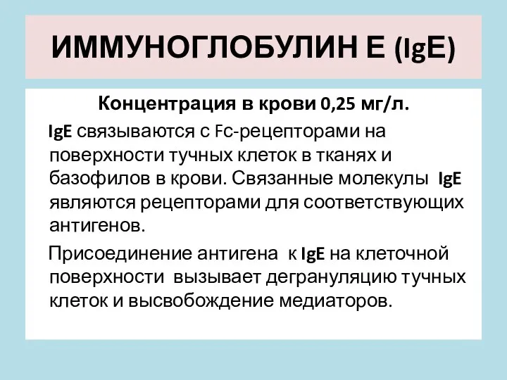 ИММУНОГЛОБУЛИН Е (IgЕ) Концентрация в крови 0,25 мг/л. IgE связываются с