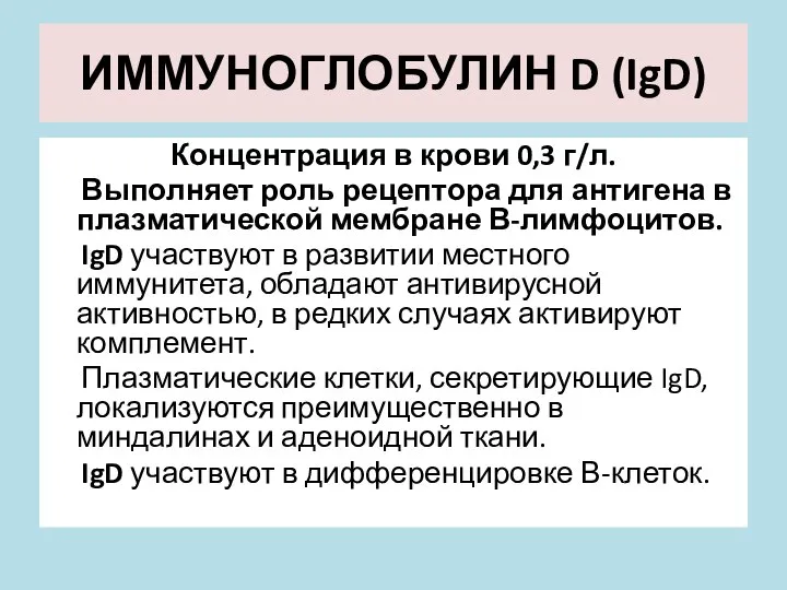 ИММУНОГЛОБУЛИН D (IgD) Концентрация в крови 0,3 г/л. Выполняет роль рецептора