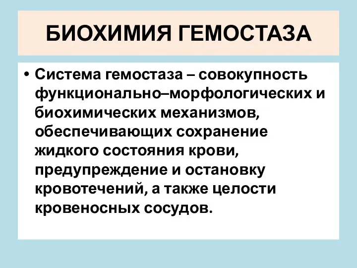 БИОХИМИЯ ГЕМОСТАЗА Система гемостаза – совокупность функционально–морфологических и биохимических механизмов, обеспечивающих