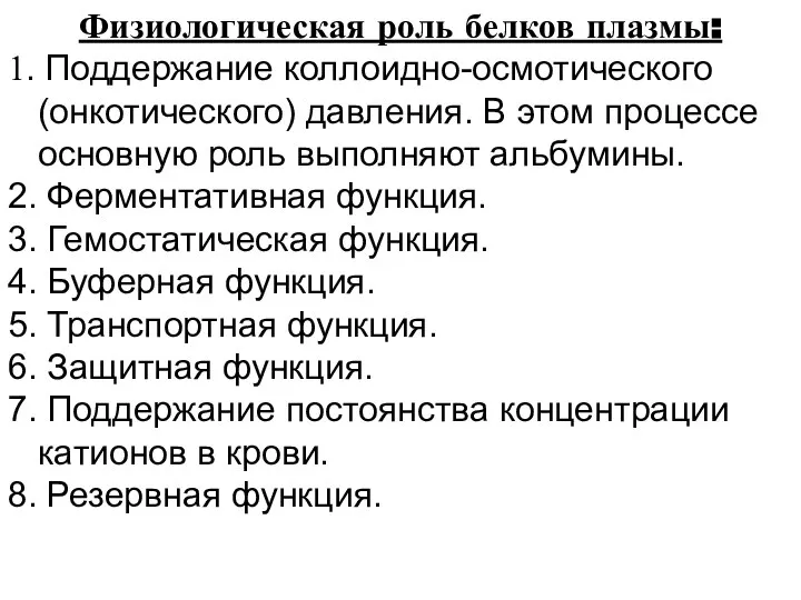 Физиологическая роль белков плазмы: 1. Поддержание коллоидно-осмотического (онкотического) давления. В этом