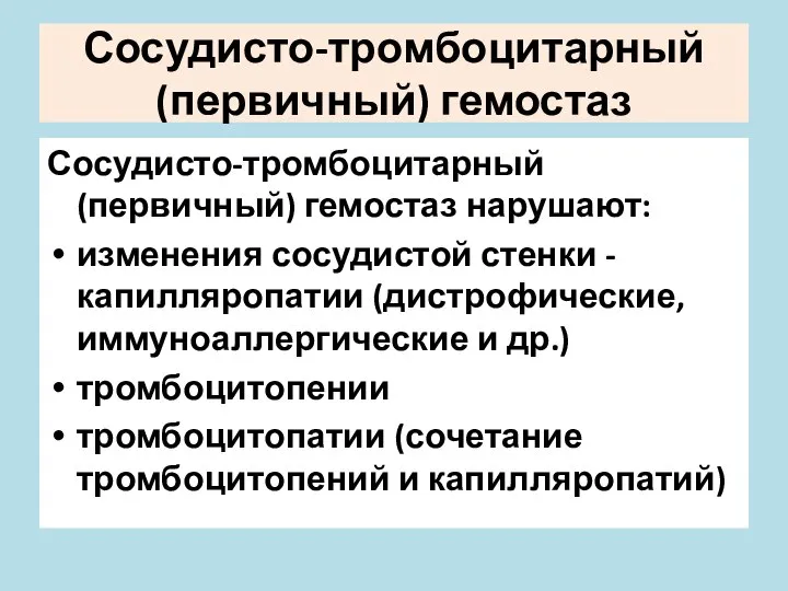 Сосудисто-тромбоцитарный (первичный) гемостаз Сосудисто-тромбоцитарный (первичный) гемостаз нарушают: изменения сосудистой стенки -