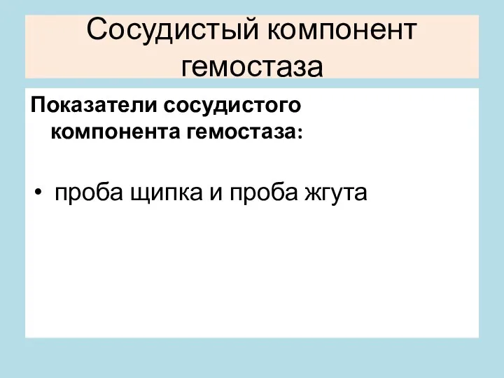 Сосудистый компонент гемостаза Показатели сосудистого компонента гемостаза: проба щипка и проба жгута