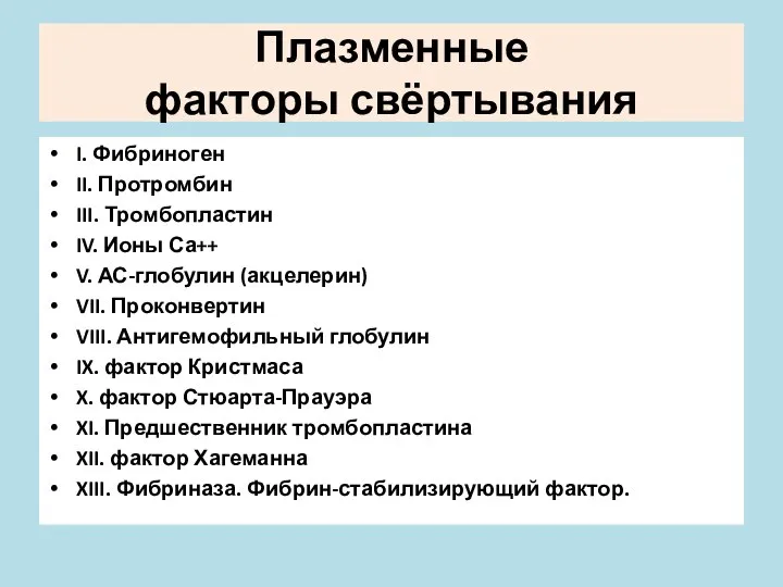 Плазменные факторы свёртывания I. Фибриноген II. Протромбин III. Тромбопластин IV. Ионы