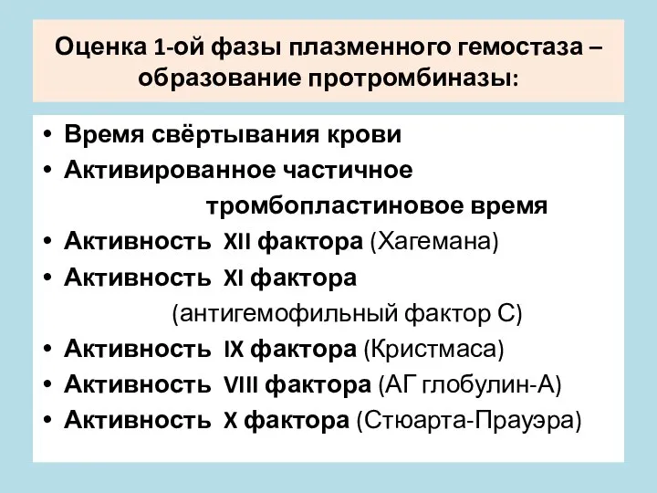 Оценка 1-ой фазы плазменного гемостаза – образование протромбиназы: Время свёртывания крови