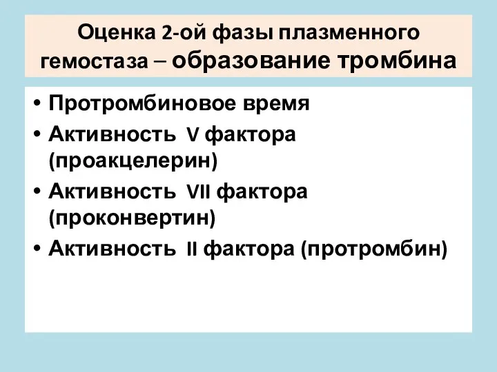 Оценка 2-ой фазы плазменного гемостаза – образование тромбина Протромбиновое время Активность