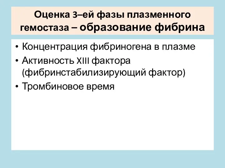 Оценка 3–ей фазы плазменного гемостаза – образование фибрина Концентрация фибриногена в