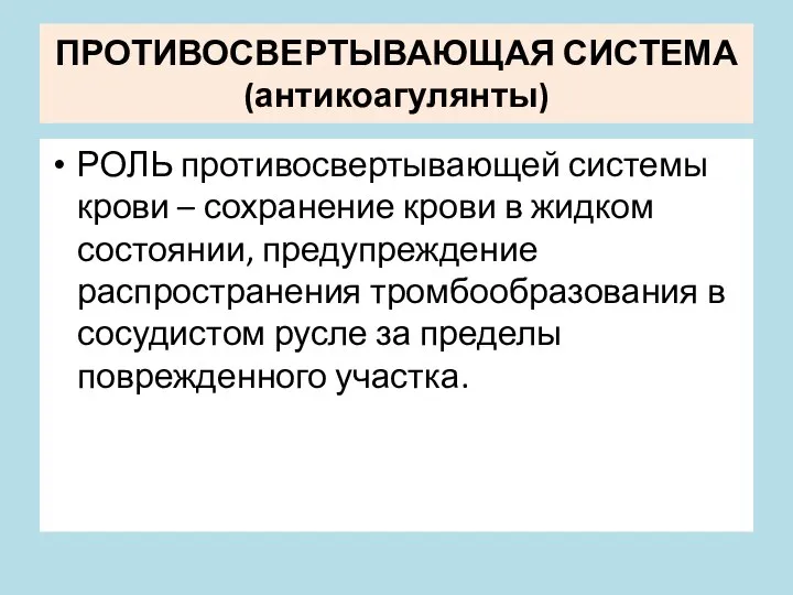 ПРОТИВОСВЕРТЫВАЮЩАЯ СИСТЕМА (антикоагулянты) РОЛЬ противосвертывающей системы крови – сохранение крови в