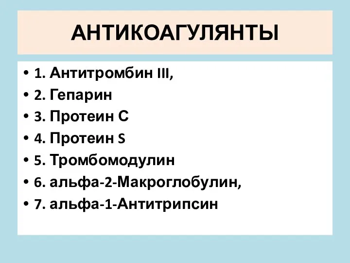 АНТИКОАГУЛЯНТЫ 1. Антитромбин III, 2. Гепарин 3. Протеин С 4. Протеин