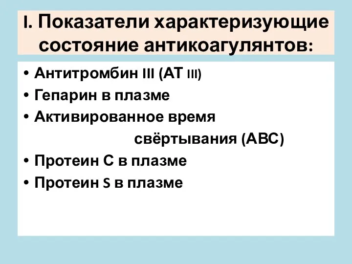 I. Показатели характеризующие состояние антикоагулянтов: Антитромбин III (АТ III) Гепарин в