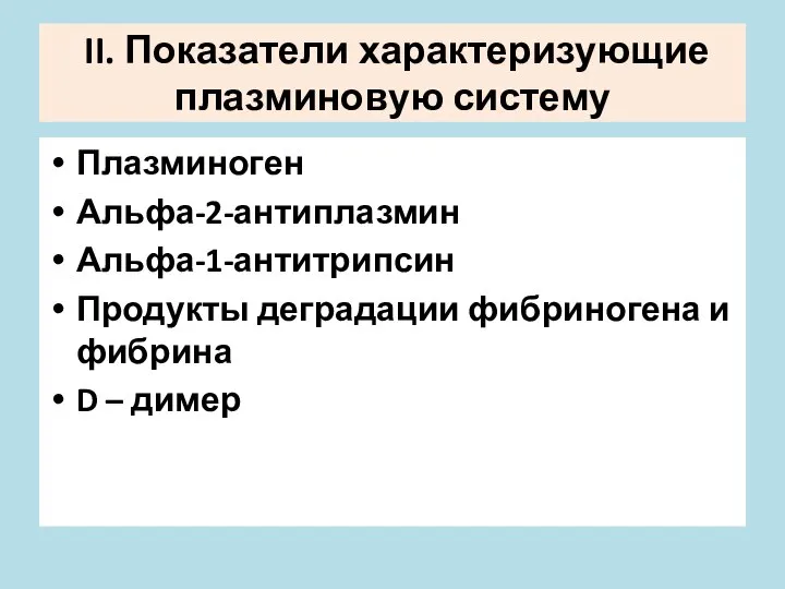 II. Показатели характеризующие плазминовую систему Плазминоген Альфа-2-антиплазмин Альфа-1-антитрипсин Продукты деградации фибриногена и фибрина D – димер