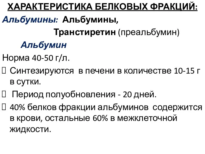 ХАРАКТЕРИСТИКА БЕЛКОВЫХ ФРАКЦИЙ: Альбумины: Альбумины, Транстиретин (преальбумин) Альбумин Норма 40-50 г/л.