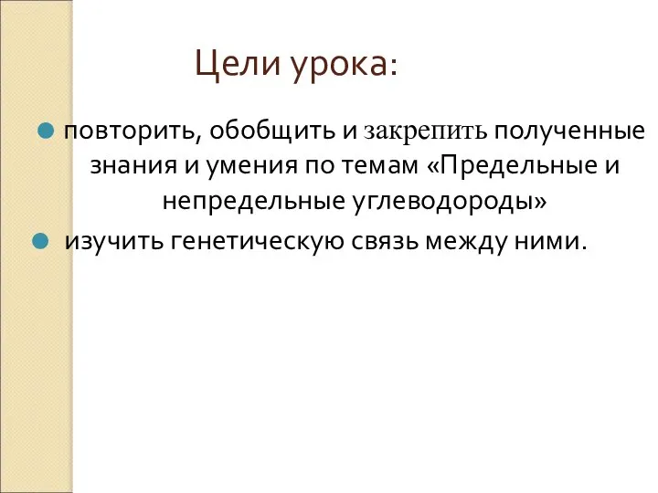 Цели урока: повторить, обобщить и закрепить полученные знания и умения по