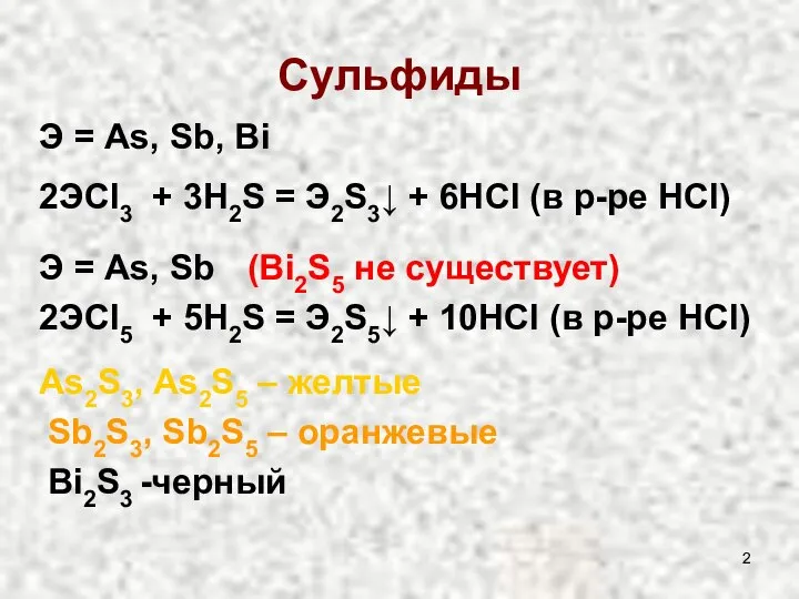 Сульфиды Э = As, Sb, Bi 2ЭCl3 + 3H2S = Э2S3↓