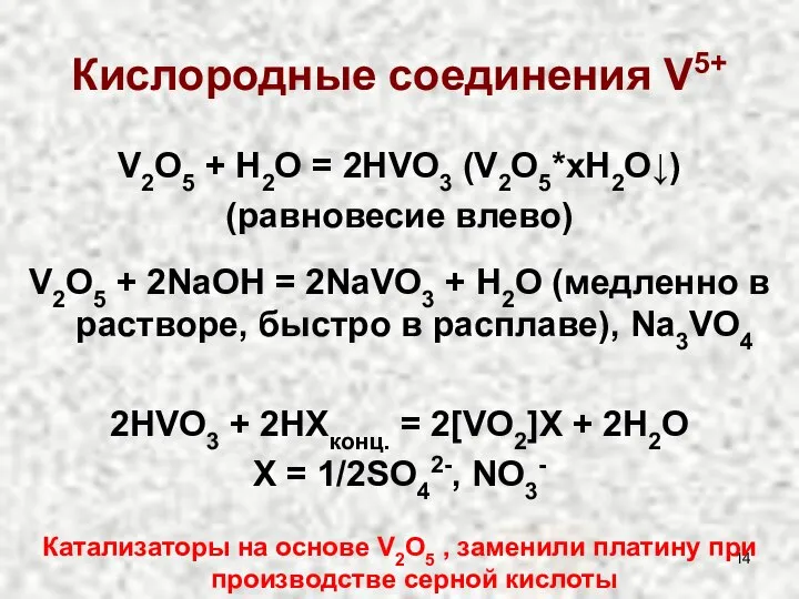 Кислородные соединения V5+ V2O5 + H2O = 2HVO3 (V2O5*xH2O↓) (равновесие влево)