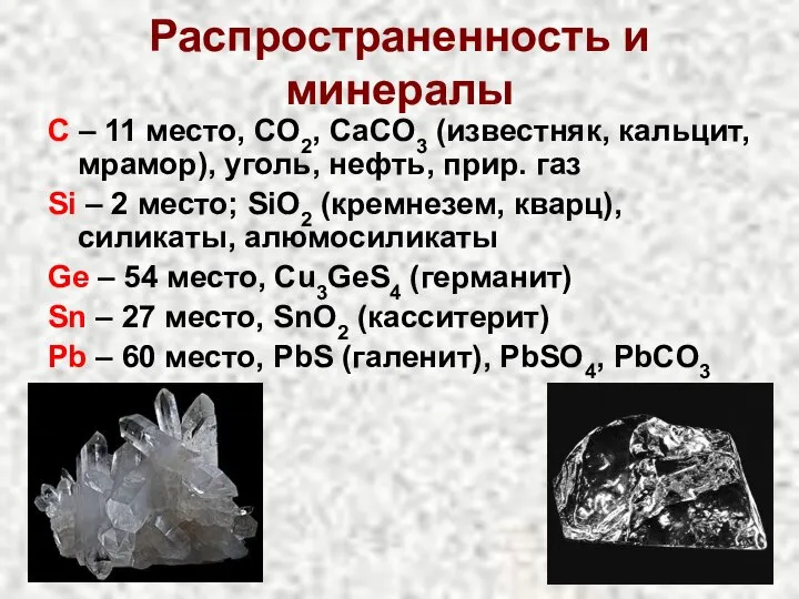 Распространенность и минералы C – 11 место, CO2, CaCO3 (известняк, кальцит,