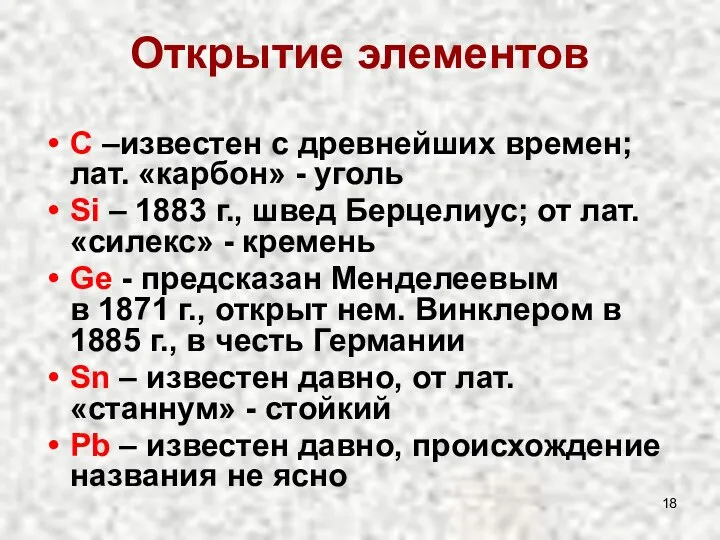 Открытие элементов C –известен с древнейших времен; лат. «карбон» - уголь