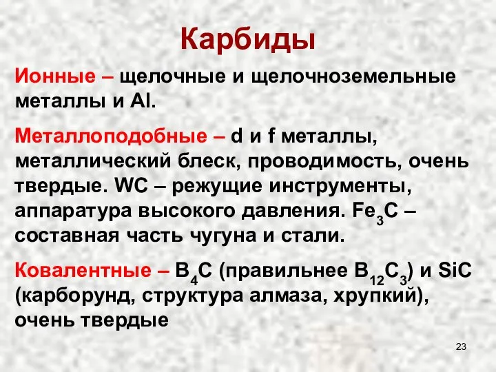 Карбиды Ионные – щелочные и щелочноземельные металлы и Al. Металлоподобные –