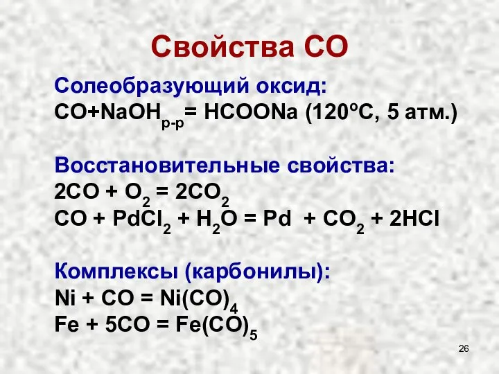 Cвойства СО Солеобразующий оксид: CO+NaOHр-р= HCOONa (120oC, 5 атм.) Восстановительные свойства: