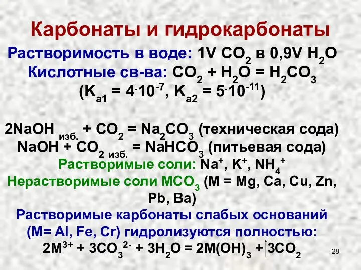 Карбонаты и гидрокарбонаты Растворимость в воде: 1V CO2 в 0,9V H2O