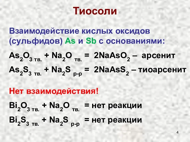 Тиосоли Взаимодействие кислых оксидов (сульфидов) As и Sb с основаниями: As2O3