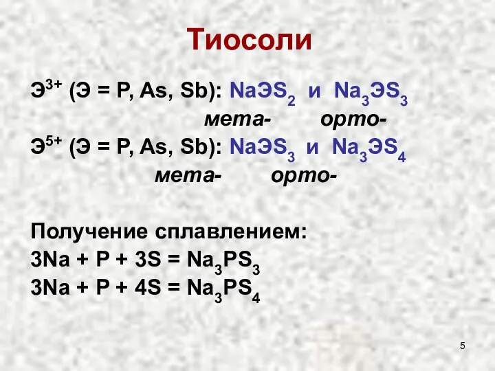 Э3+ (Э = P, As, Sb): NaЭS2 и Na3ЭS3 мета- орто-