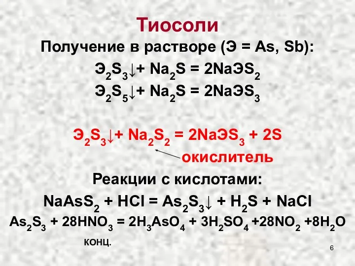 Получение в растворе (Э = As, Sb): Э2S3↓+ Na2S = 2NaЭS2