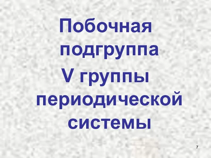 Побочная подгруппа V группы периодической системы