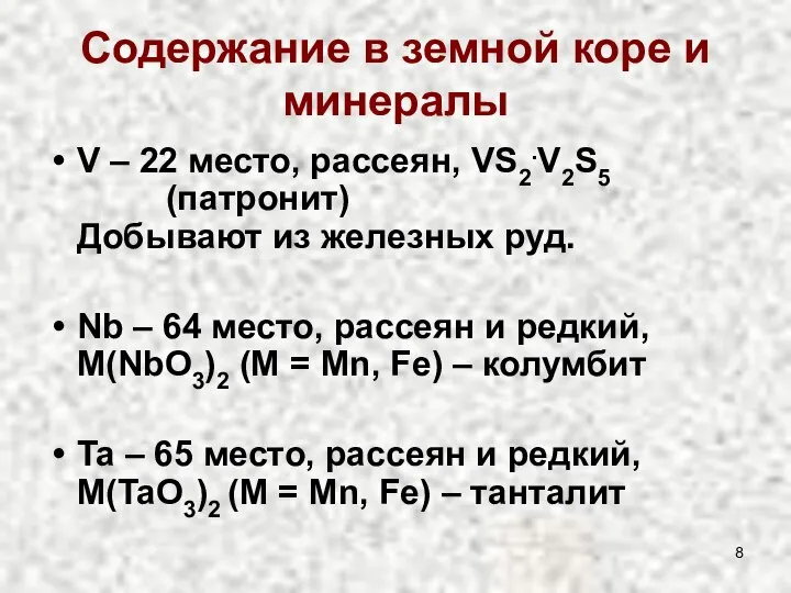 Содержание в земной коре и минералы V – 22 место, рассеян,