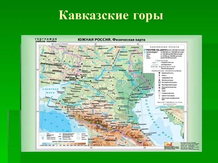 Кавказские горы