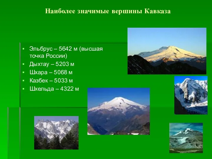 Наиболее значимые вершины Кавказа Эльбрус – 5642 м (высшая точка России)