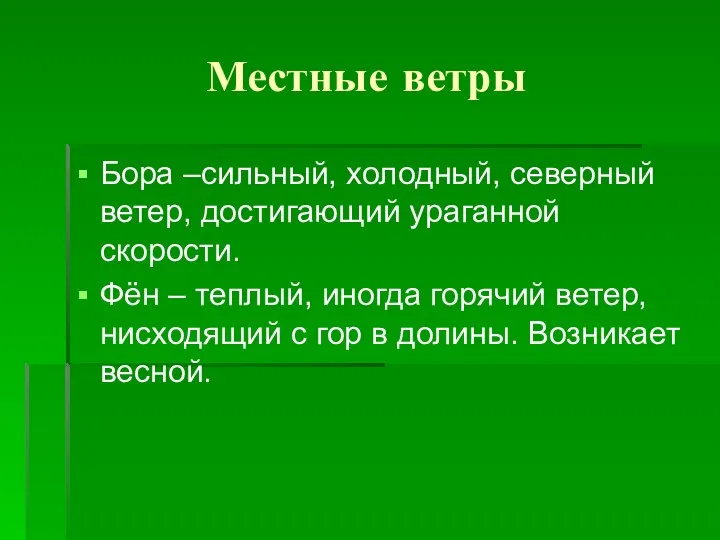 Местные ветры Бора –сильный, холодный, северный ветер, достигающий ураганной скорости. Фён