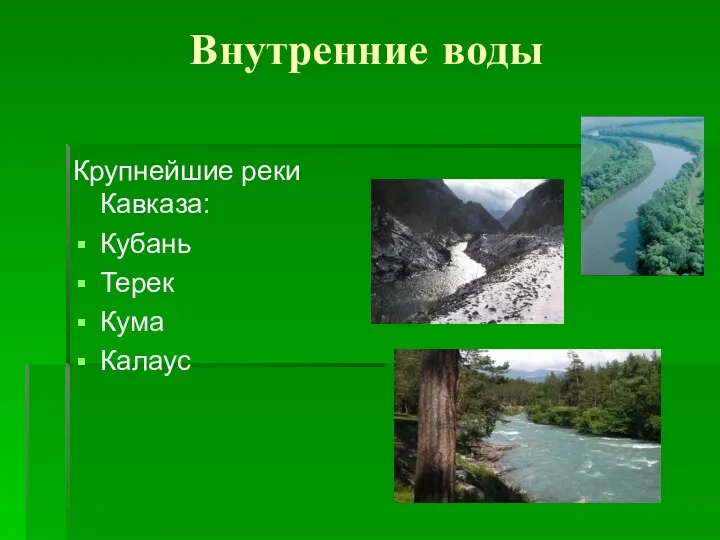 Внутренние воды Крупнейшие реки Кавказа: Кубань Терек Кума Калаус