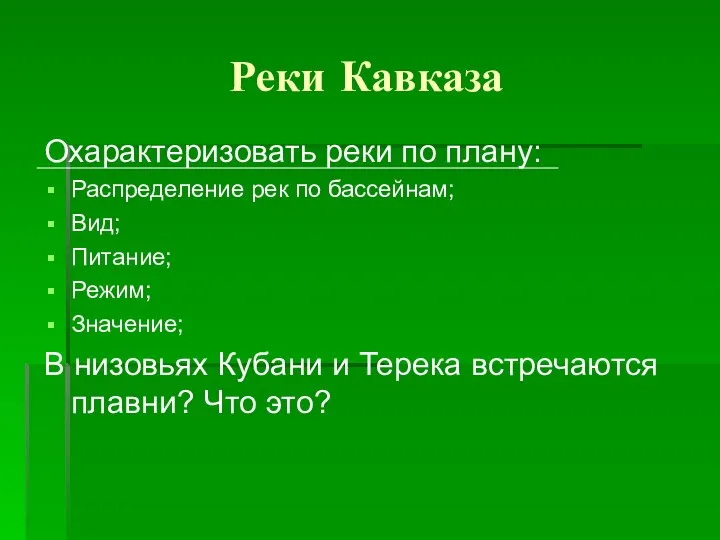 Реки Кавказа Охарактеризовать реки по плану: Распределение рек по бассейнам; Вид;