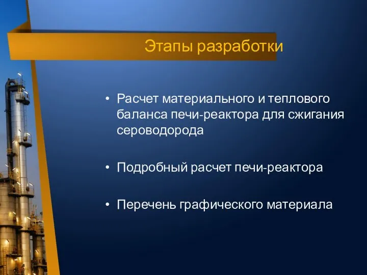 Этапы разработки Расчет материального и теплового баланса печи-реактора для сжигания сероводорода