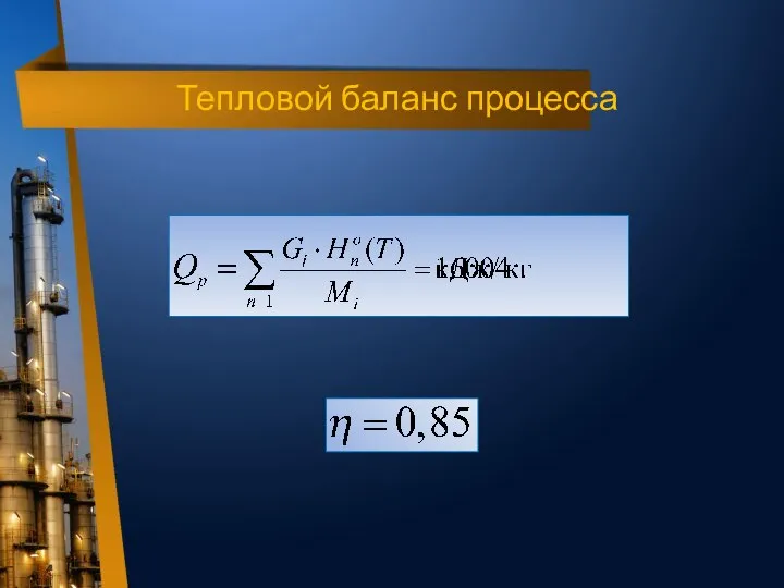 Тепловой баланс процесса