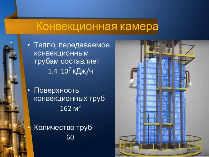 Конвекционная камера Тепло, передаваемое конвекционным трубам составляет 1.4 107 кДж/ч Поверхность