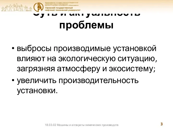 Суть и актуальность проблемы выбросы производимые установкой влияют на экологическую ситуацию,